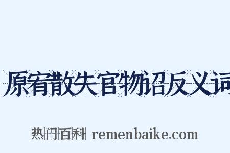 原宥散失官物诏反义词是什么意思的图片